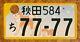 Jdm Real Genuine Japanese License Plate Akita 77-77 Very Rare Japan Limited